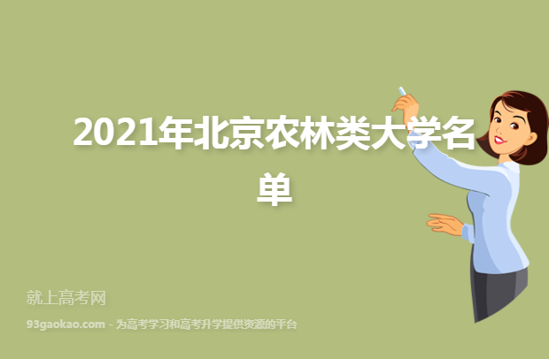 2021年北京农林类大学名单
