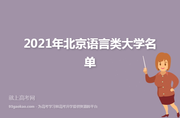 2021年北京语言类大学名单