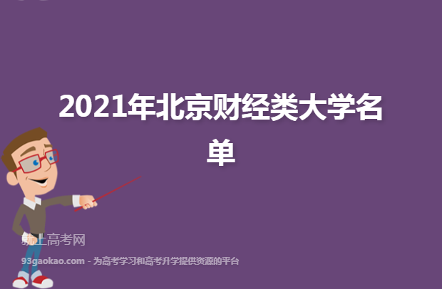 2021年北京财经类大学名单