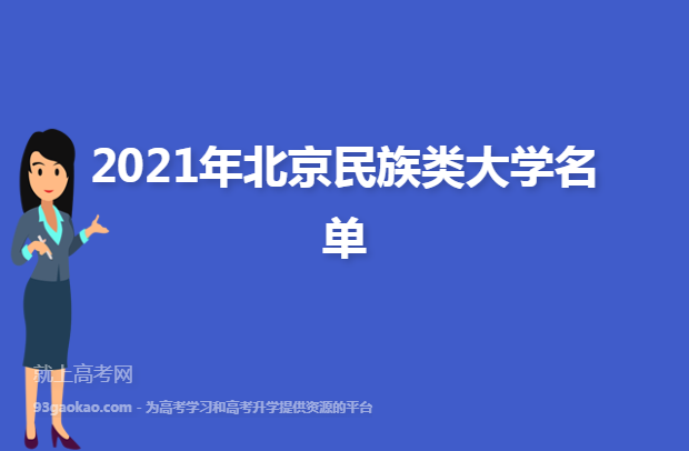 2021年北京民族类大学名单