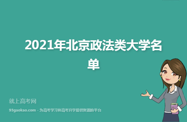 2021年北京政法类大学名单