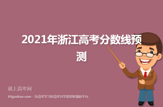 2021年浙江高考分数线预测