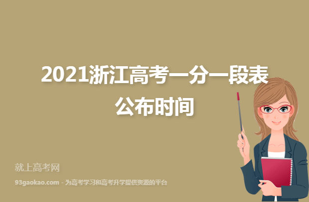 2021浙江高考一分一段表公布时间