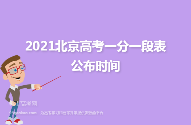 2021北京高考一分一段表公布时间