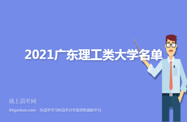 2021广东理工类大学名单
