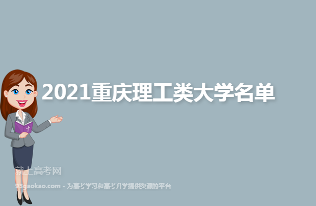 2021重庆理工类大学名单