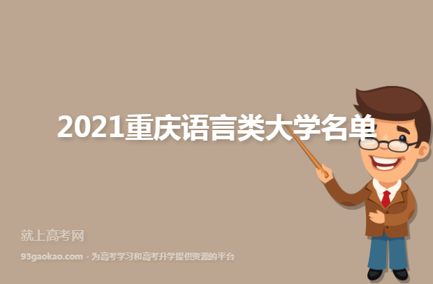 2021重庆语言类大学名单