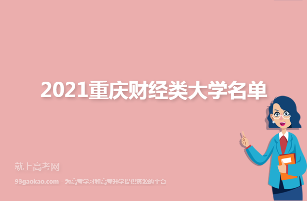 2021重庆财经类大学名单