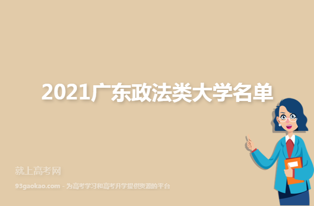 2021广东政法类大学名单