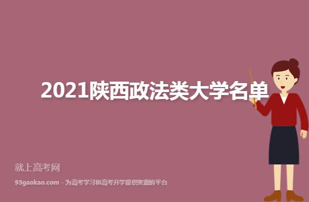2021陕西政法类大学名单