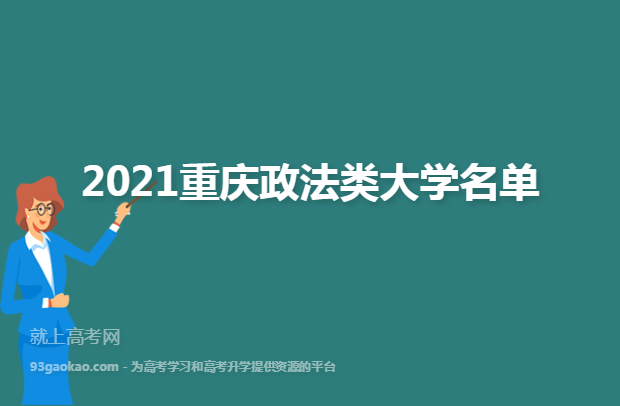 2021重庆政法类大学名单