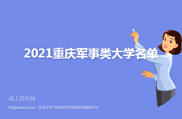 2021重庆军事类大学名单