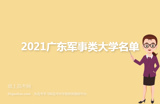 2021广东军事类大学名单