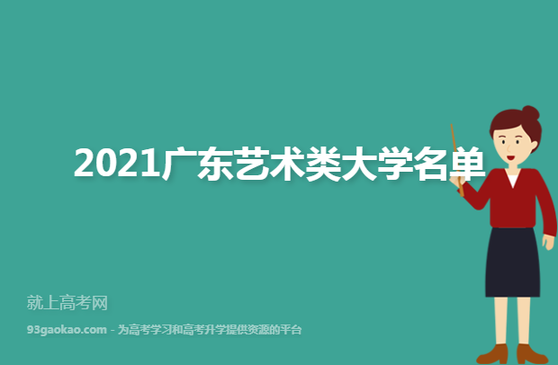2021广东艺术类大学名单