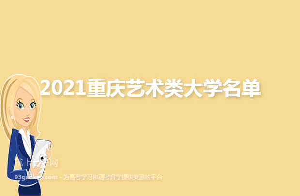 2021重庆艺术类大学名单