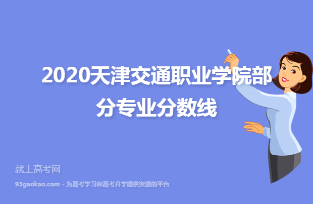 2020天津交通职业学院部分专业分数线