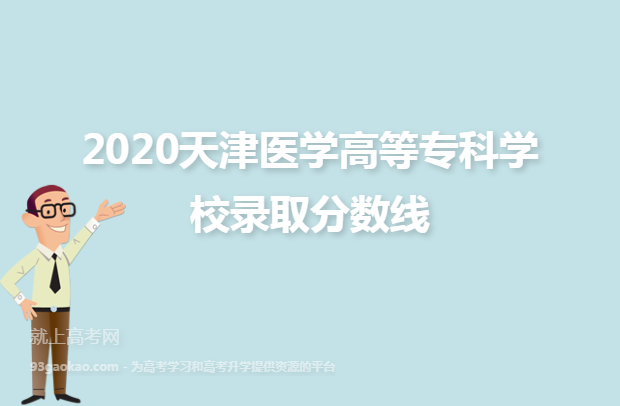 2020天津医学高等专科学校录取分数线