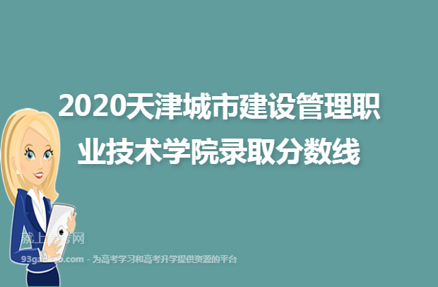 2020天津城市建设管理职业技术学院录取分数线