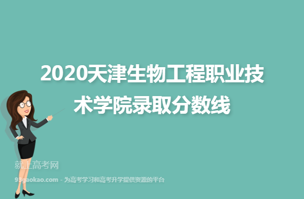 2020天津生物工程职业技术学院录取分数线