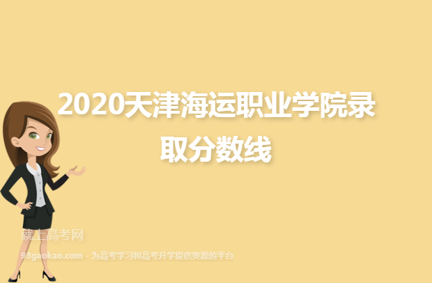 2020天津海运职业学院录取分数线