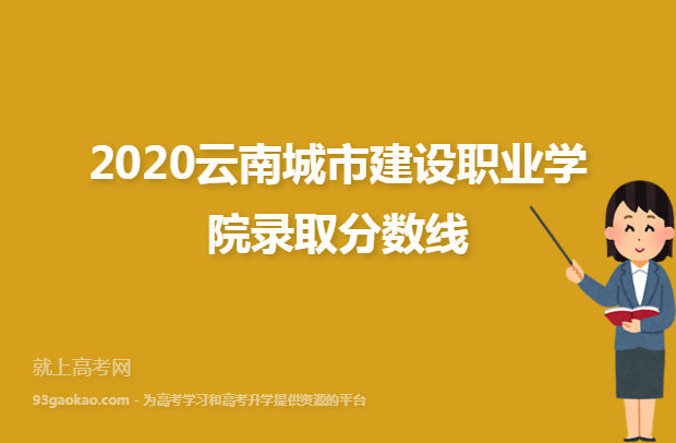 2020云南城市建设职业学院录取分数线