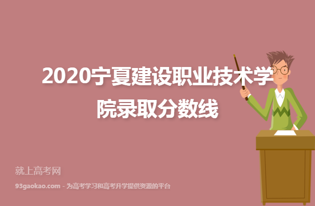 2020宁夏建设职业技术学院录取分数线