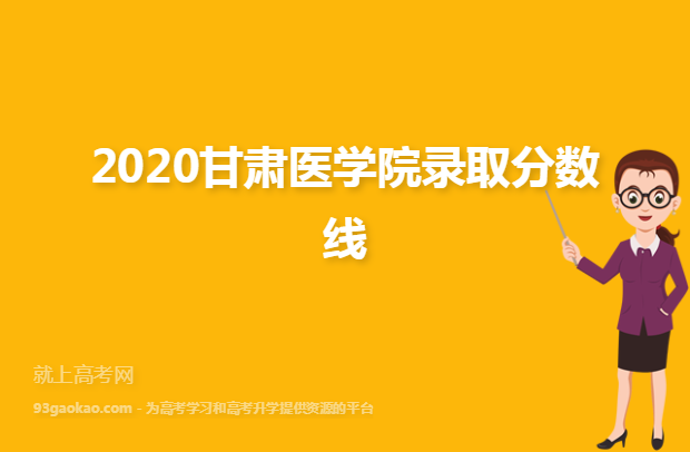 2020甘肃医学院录取分数线