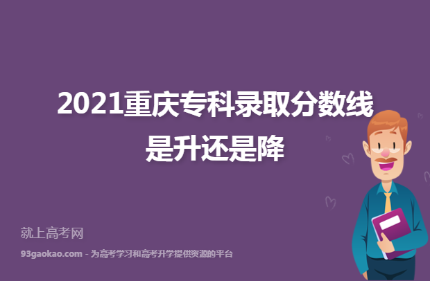 2021重庆专科录取分数线是升还是降