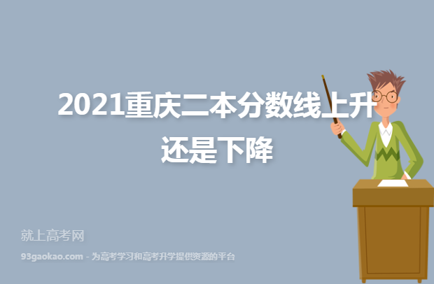 2021重庆二本分数线上升还是下降