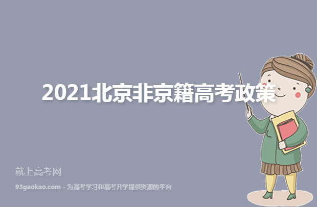 2021北京非京籍高考政策