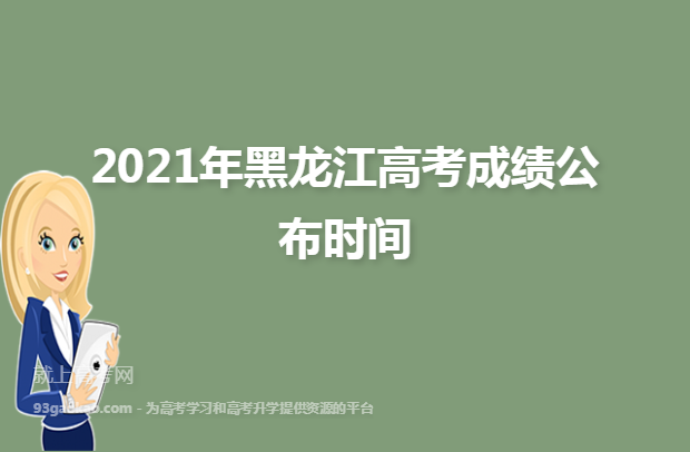 2021年黑龙江高考成绩公布时间