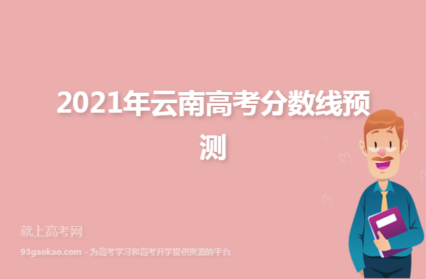 2021年云南高考分数线预测