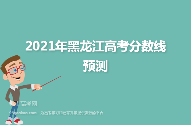 2021年黑龙江高考分数线预测