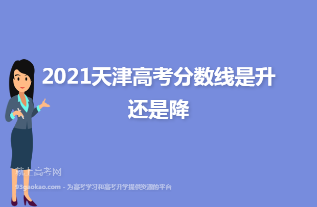 2021天津高考分数线是升还是降