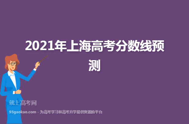 2021年上海高考分数线预测
