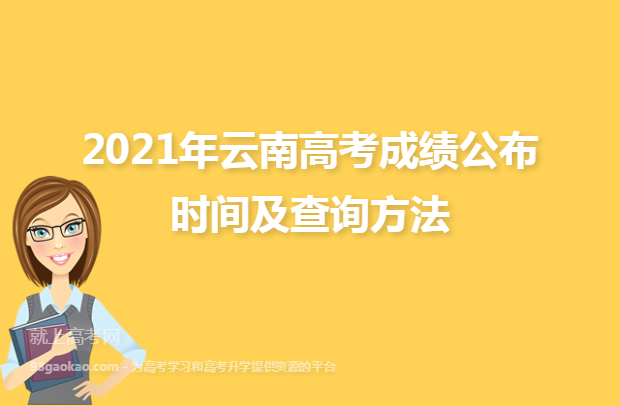 2021年云南高考成绩公布时间及查询方法