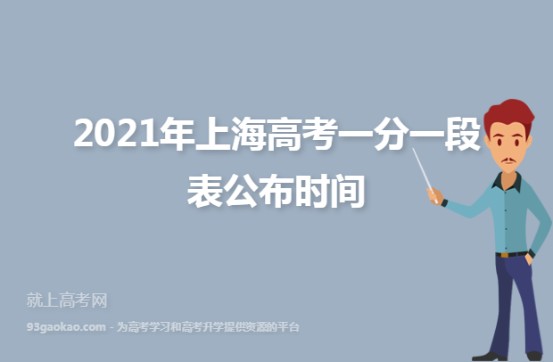 2021年上海高考一分一段表公布时间