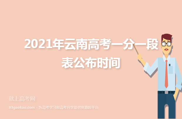 2021年云南高考一分一段表公布时间
