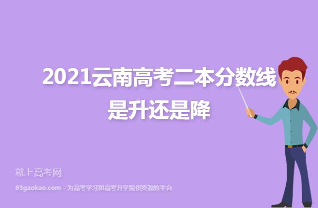 2021云南高考二本分数线是升还是降