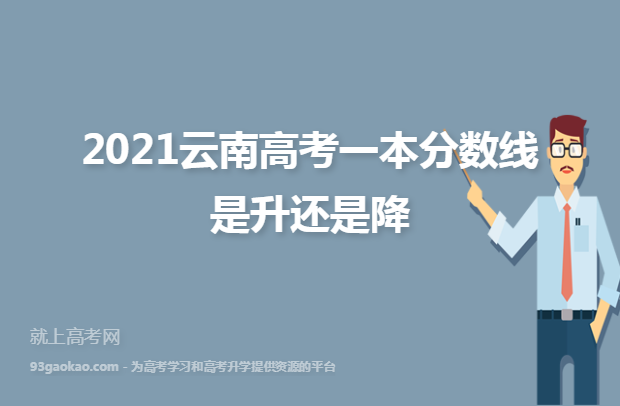 2021云南高考一本分数线是升还是降