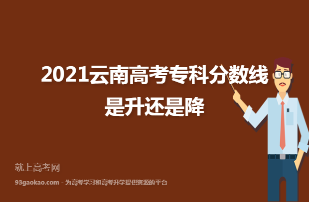 2021云南高考专科分数线是升还是降