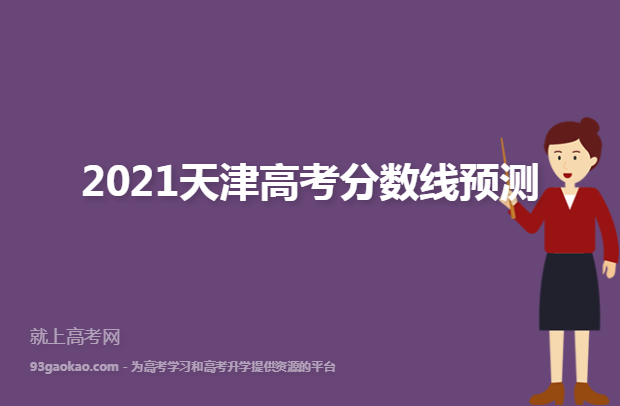 2021天津高考分数线预测