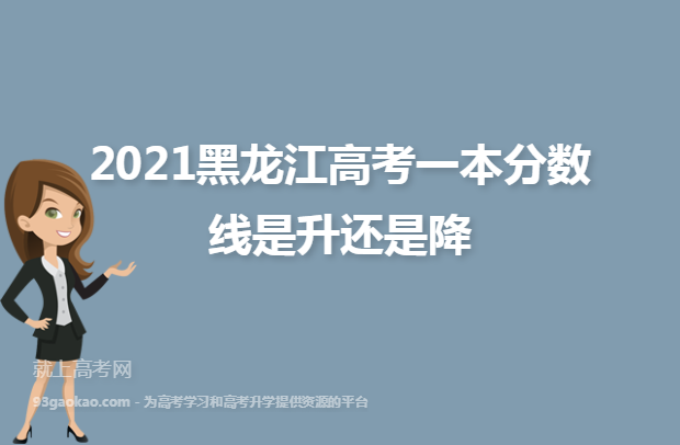 2021黑龙江高考一本分数线是升还是降