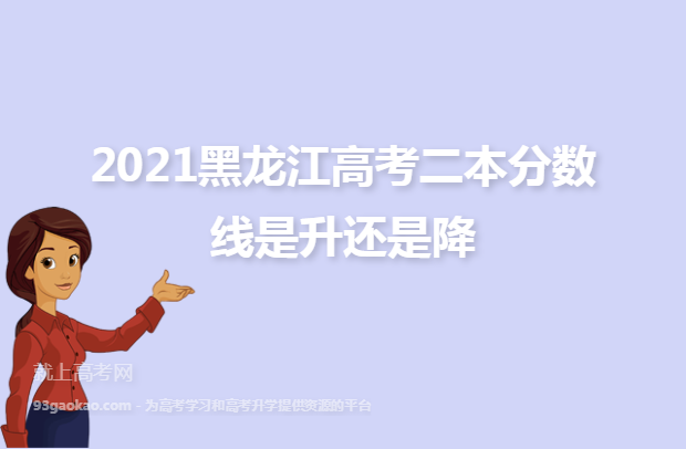 2021黑龙江高考二本分数线是升还是降
