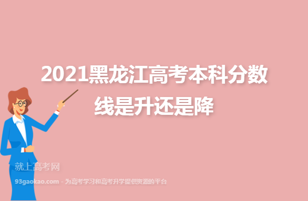 2021黑龙江高考本科分数线是升还是降