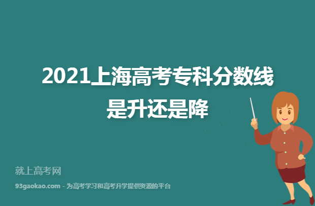 2021上海高考专科分数线是升还是降