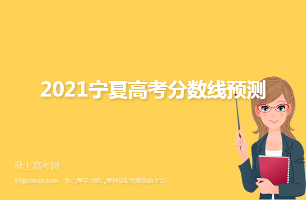 2021宁夏高考分数线预测