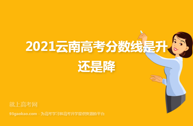 2021云南高考分数线是升还是降