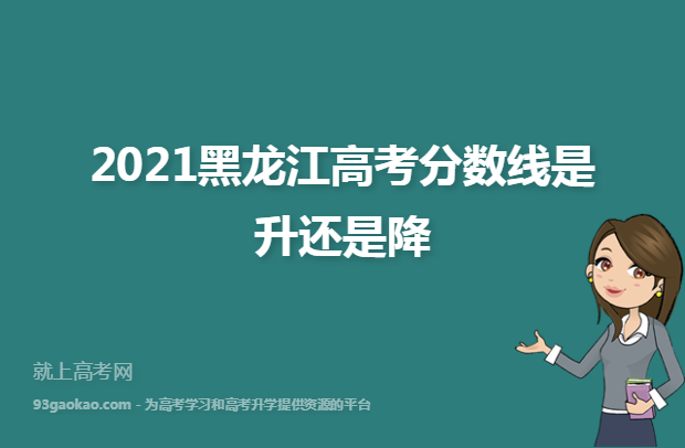 2021黑龙江高考分数线是升还是降