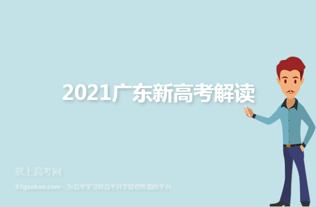2021广东新高考解读